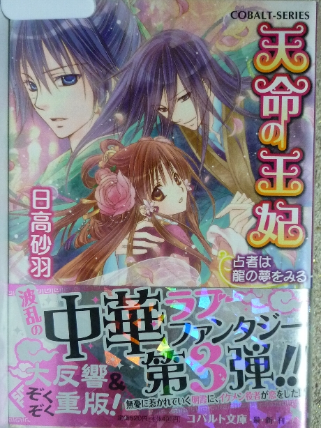 天命の王妃　占者は龍の夢をみる　日高砂羽(著)